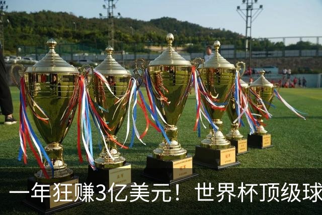 一年狂赚3亿美元！世界杯顶级球星，都是隐藏的商业大佬