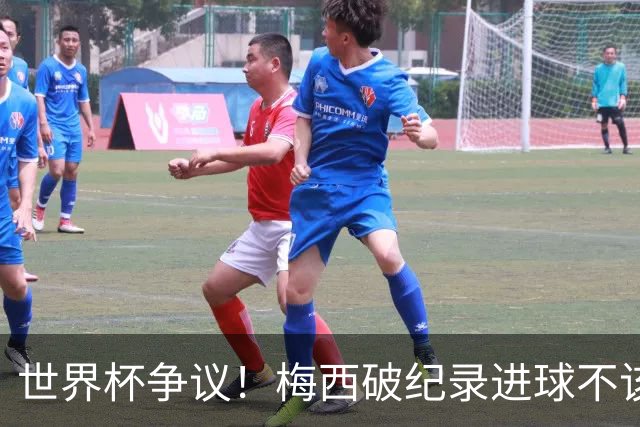 世界杯争议！梅西破纪录进球不该算！曼联传奇怒喷：VAR 全瞎了！