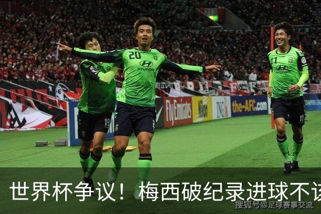 世界杯争议！梅西破纪录进球不该算！曼联传奇怒喷：VAR 全瞎了！