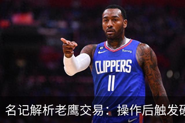 名记解析老鹰交易：操作后触发硬帽！距离第一土豪线约2410万美元