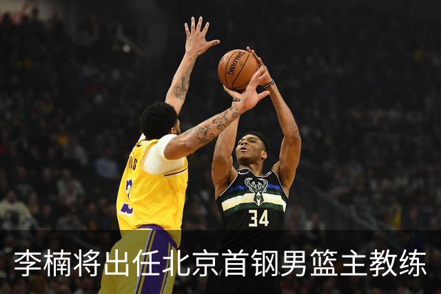 李楠将出任北京首钢男篮主教练