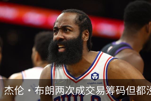 杰伦·布朗两次成交易筹码但都没成功 包括22年换KD和今年换字母