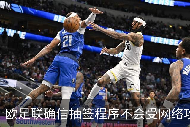 欧足联确信抽签程序不会受网络攻击影响