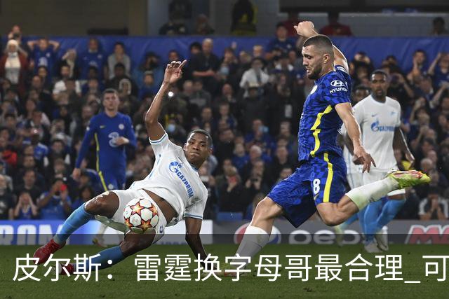 皮尔斯：雷霆换字母哥最合理 可用切特和选秀权做筹码