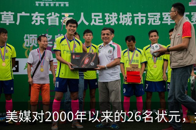 美媒对2000年以来的26名状元，按照实力荣誉排名，姚明仅第八