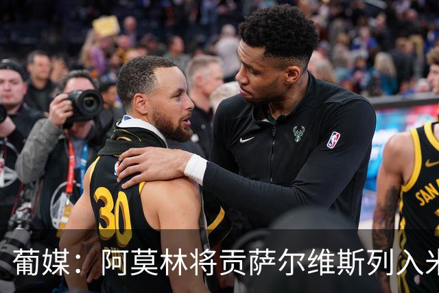 葡媒：阿莫林将贡萨尔维斯列入米兰引援名单 目前接触处于初期