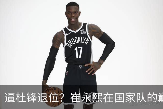 逼杜锋退位？崔永熙在国家队的巅峰之战为郭士强接管广东铺平道路