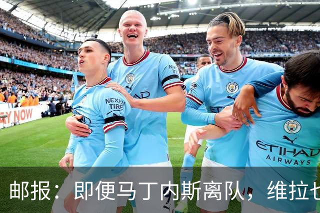 邮报：即便马丁内斯离队，维拉也很难靠出售他换得大笔收入