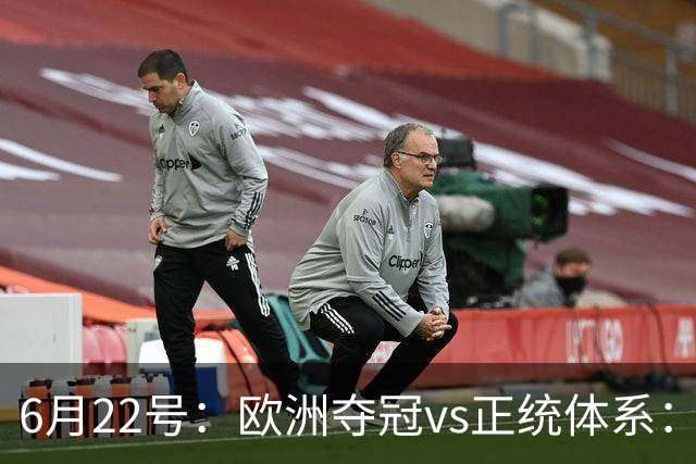6月22号：欧洲夺冠vs正统体系：董路与孙继海，谁抢走了中国足球青训的话语权？